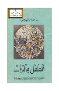 الطفل والتراث مدخل لدراسة أدب الأطفال في الأدب العربي القديم